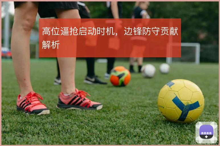 高位逼抢启动时机，边锋防守贡献解析
