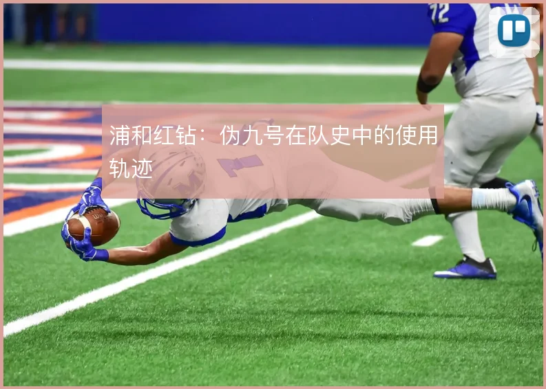 浦和红钻:伪九号在队史中的使用轨迹