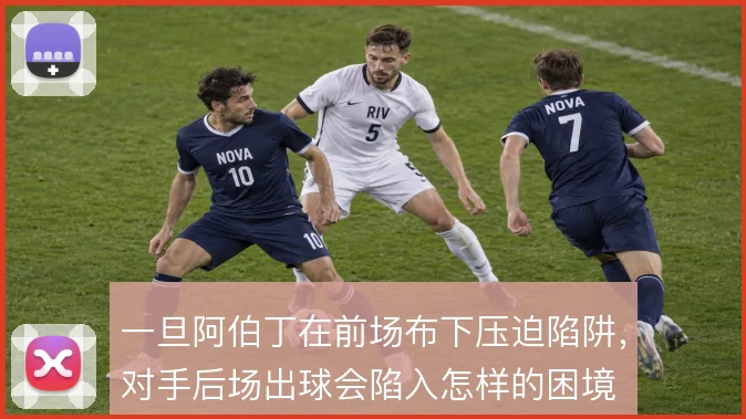 一旦阿伯丁在前场布下压迫陷阱,对手后场出球会陷入怎样的困境