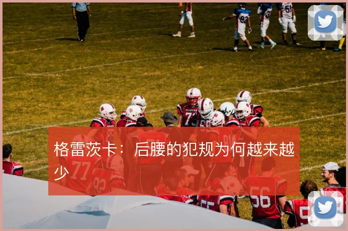 格雷茨卡：后腰的犯规为何越来越少