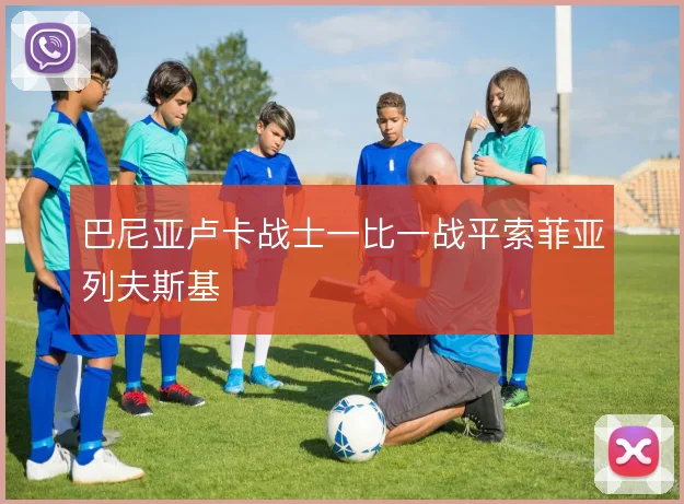巴尼亚卢卡战士一比一战平索菲亚列夫斯基