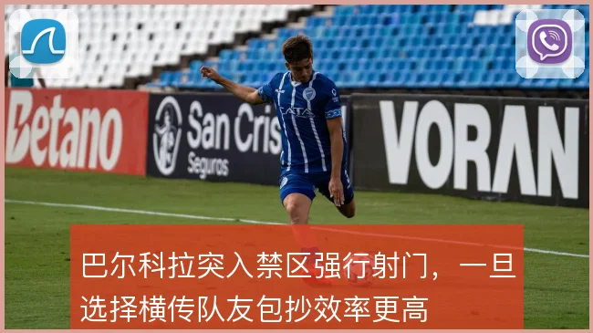 巴尔科拉突入禁区强行射门，一旦选择横传队友包抄效率更高