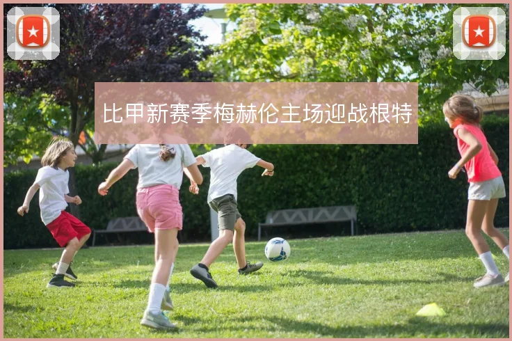 比甲新赛季梅赫伦主场迎战根特