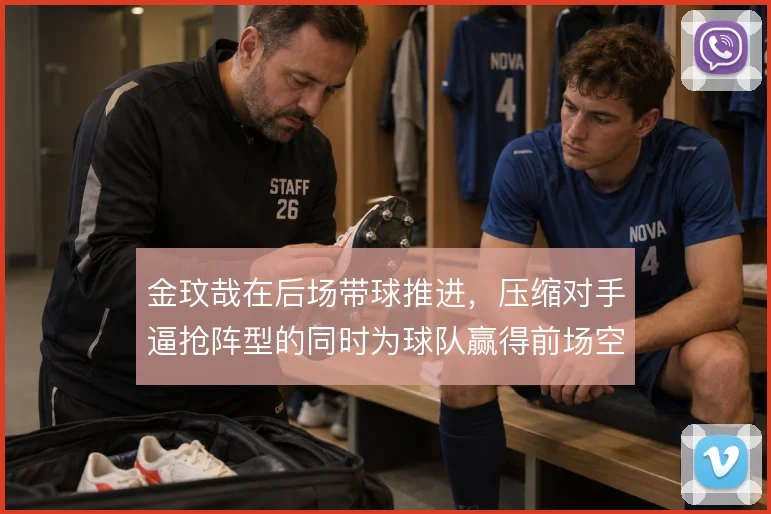 金玟哉在后场带球推进，压缩对手逼抢阵型的同时为球队赢得前场空间