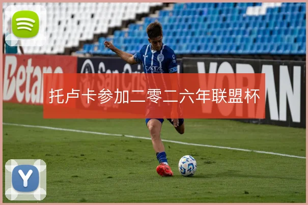 托卢卡参加二零二六年联盟杯