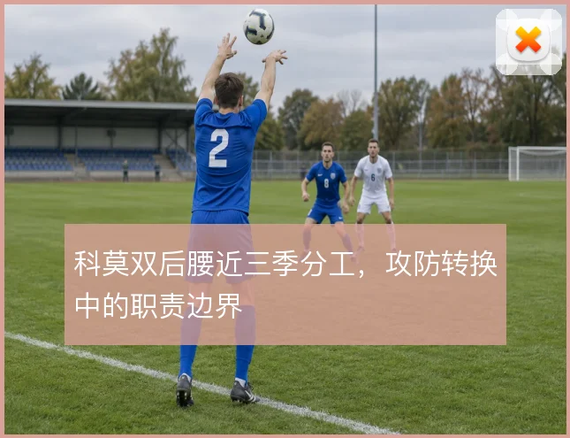 科莫双后腰近三季分工，攻防转换中的职责边界