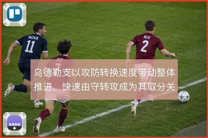 乌德勒支以攻防转换速度带动整体推进，快速由守转攻成为其取分关键