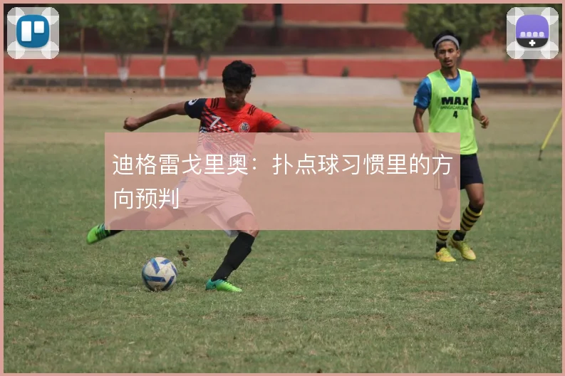 迪格雷戈里奥:扑点球习惯里的方向预判