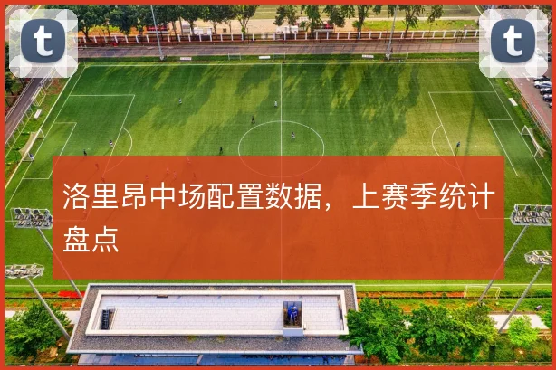 洛里昂中场配置数据,上赛季统计盘点