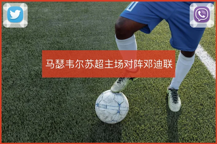 马瑟韦尔苏超主场对阵邓迪联