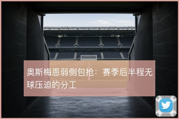 奥斯梅恩弱侧包抢：赛季后半程无球压迫的分工
