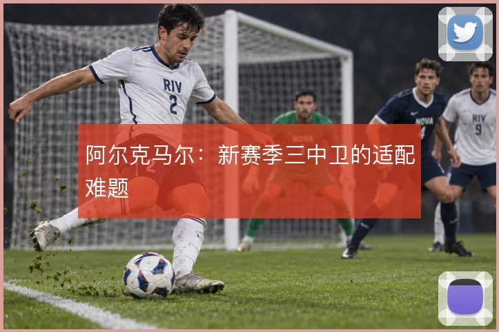 阿尔克马尔:新赛季三中卫的适配难题