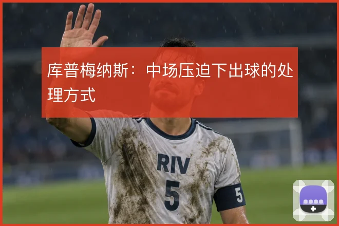 库普梅纳斯：中场压迫下出球的处理方式