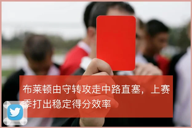 布莱顿由守转攻走中路直塞，上赛季打出稳定得分效率