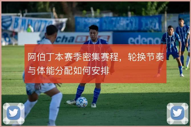 阿伯丁本赛季密集赛程,轮换节奏与体能分配如何安排