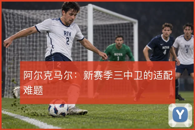 阿尔克马尔：新赛季三中卫的适配难题