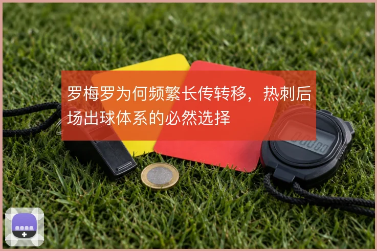 罗梅罗为何频繁长传转移，热刺后场出球体系的必然选择