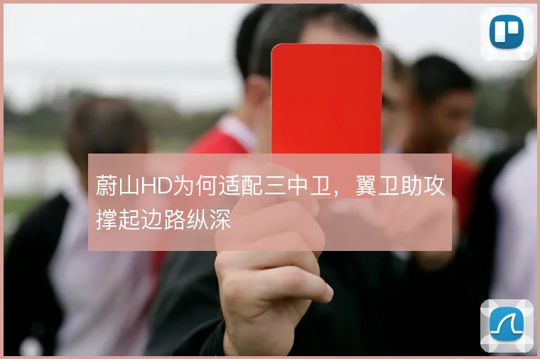 蔚山HD为何适配三中卫,翼卫助攻撑起边路纵深