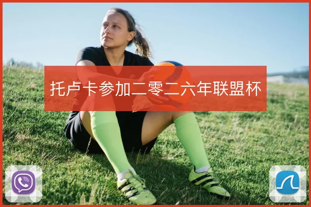 托卢卡参加二零二六年联盟杯