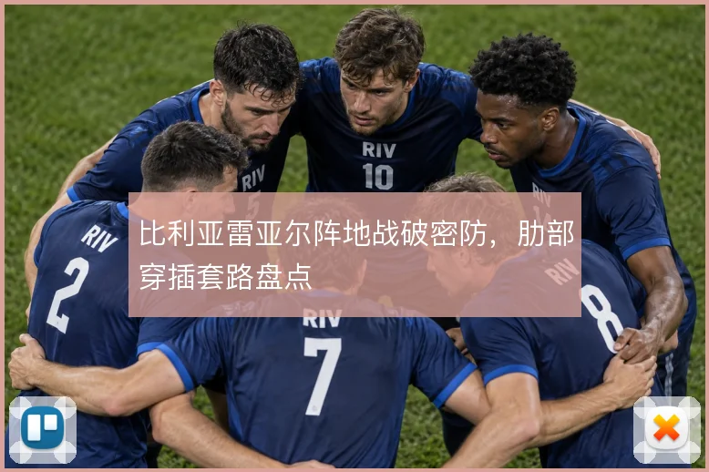 比利亚雷亚尔阵地战破密防,肋部穿插套路盘点