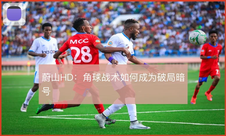 蔚山HD:角球战术如何成为破局暗号
