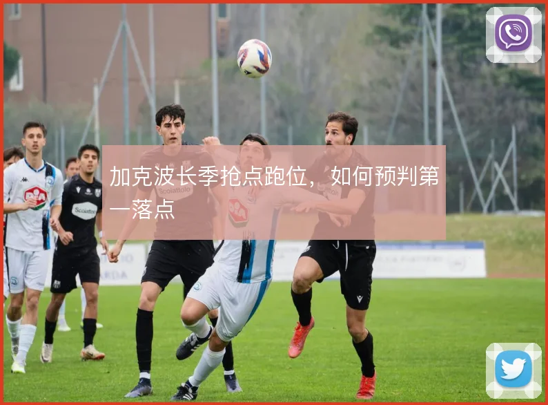 加克波长季抢点跑位，如何预判第一落点