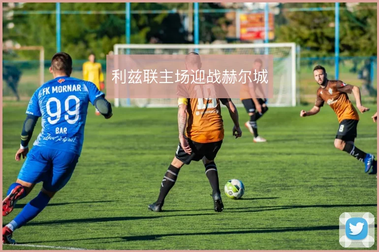 利兹联主场迎战赫尔城