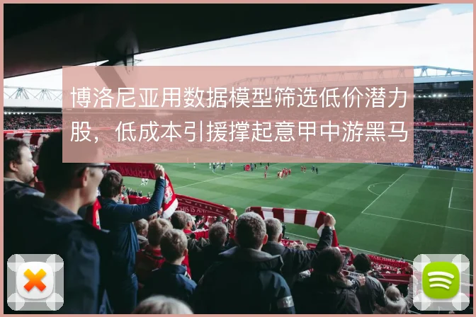 博洛尼亚用数据模型筛选低价潜力股，低成本引援撑起意甲中游黑马成色