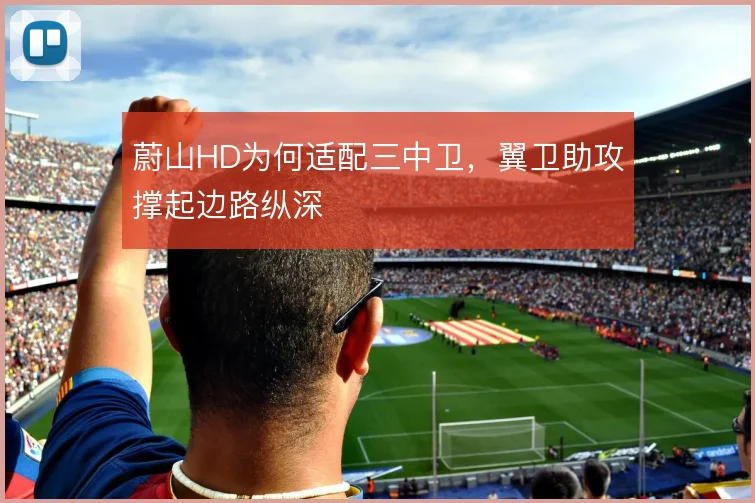 蔚山HD为何适配三中卫，翼卫助攻撑起边路纵深