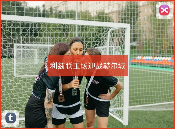 利兹联主场迎战赫尔城