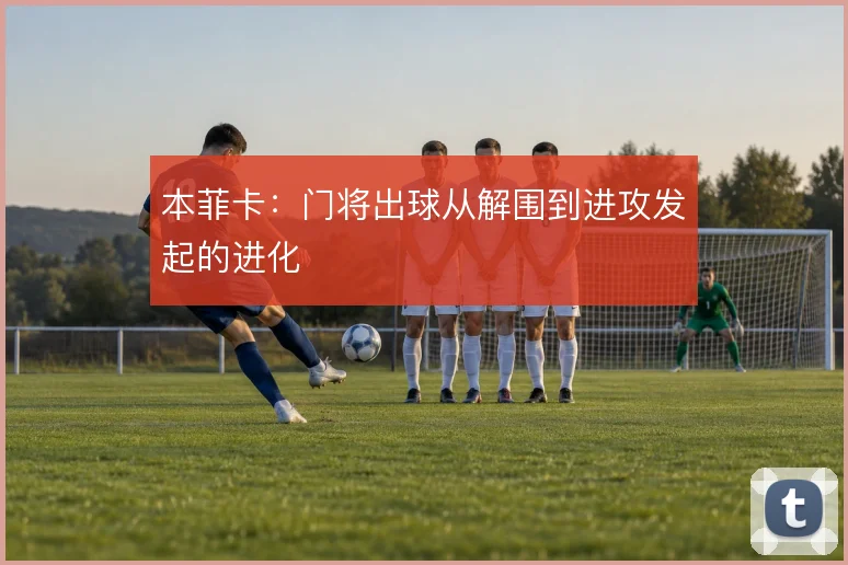 本菲卡：门将出球从解围到进攻发起的进化