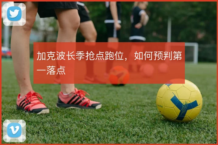 加克波长季抢点跑位，如何预判第一落点