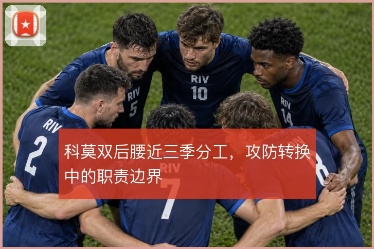 科莫双后腰近三季分工,攻防转换中的职责边界