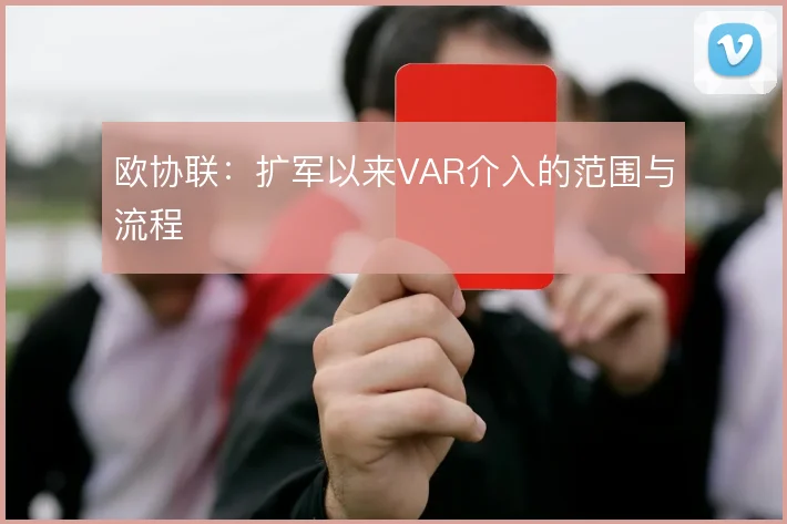 欧协联：扩军以来VAR介入的范围与流程