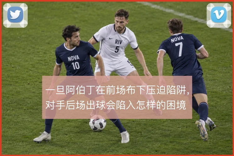 一旦阿伯丁在前场布下压迫陷阱,对手后场出球会陷入怎样的困境