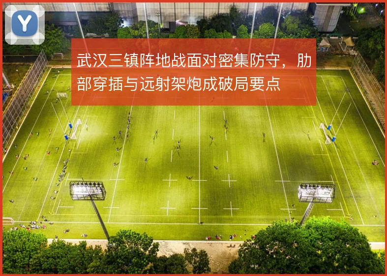 武汉三镇阵地战面对密集防守，肋部穿插与远射架炮成破局要点
