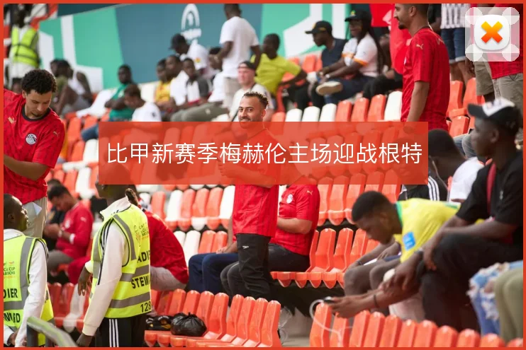 比甲新赛季梅赫伦主场迎战根特