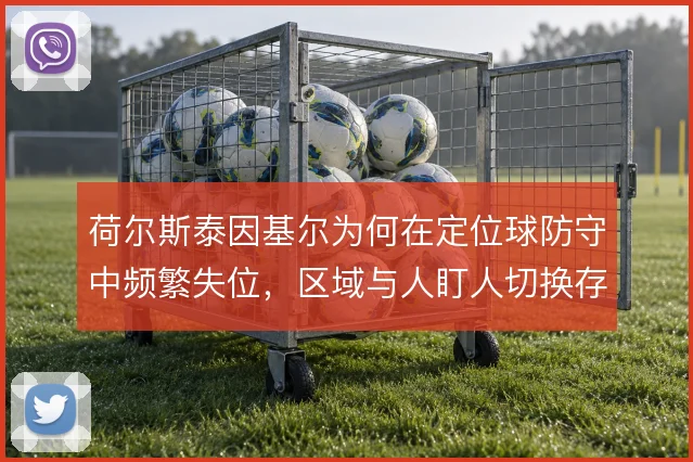荷尔斯泰因基尔为何在定位球防守中频繁失位，区域与人盯人切换存在混乱