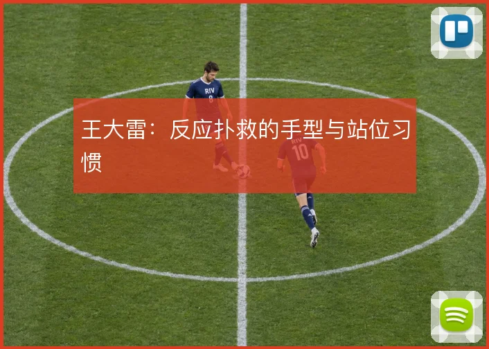 王大雷：反应扑救的手型与站位习惯