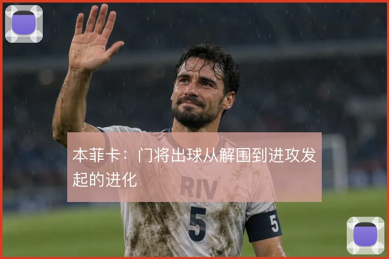本菲卡：门将出球从解围到进攻发起的进化
