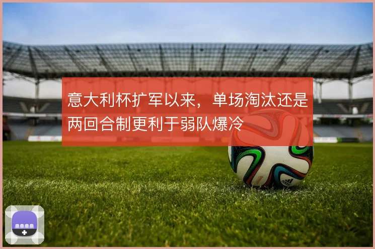 意大利杯扩军以来，单场淘汰还是两回合制更利于弱队爆冷