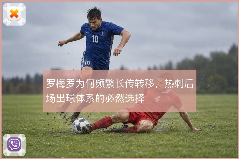 罗梅罗为何频繁长传转移，热刺后场出球体系的必然选择