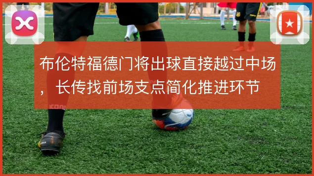 布伦特福德门将出球直接越过中场，长传找前场支点简化推进环节