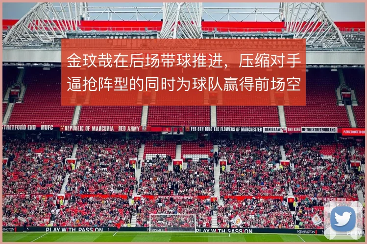金玟哉在后场带球推进，压缩对手逼抢阵型的同时为球队赢得前场空间