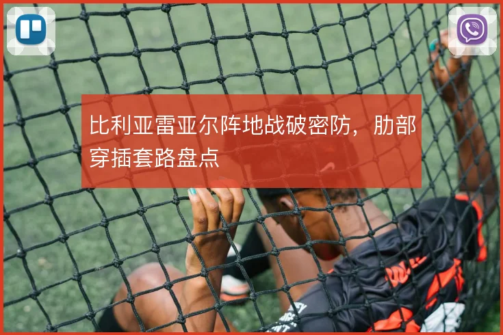 比利亚雷亚尔阵地战破密防,肋部穿插套路盘点