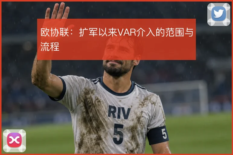 欧协联:扩军以来VAR介入的范围与流程
